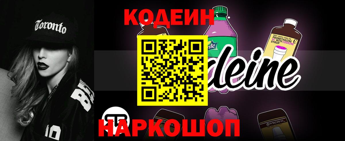 Codein Purple Drank  Кодеин Purple Drank  Вход с VPN  Мытищи 